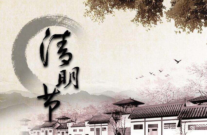 清明節(jié)放假通知